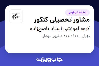  استخدام مشاور تحصیلی کنکور در گروه آموزشی استاد ناصح‌زاده