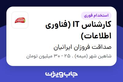  استخدام کارشناس IT  (فناوری اطلاعات) - آقا در صداقت فروزان ایرانیان