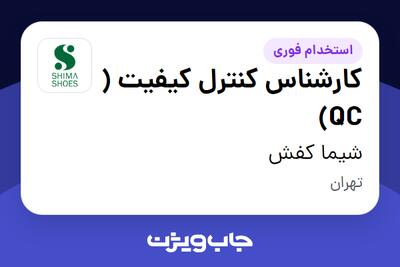  استخدام کارشناس کنترل کیفیت ( QC) در شیما کفش