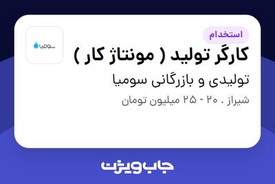  استخدام کارگر تولید ( مونتاژ کار ) - آقا در تولیدی و بازرگانی سومیا