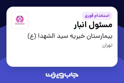  استخدام مسئول انبار - آقا در بیمارستان خیریه سید الشهدا (ع)