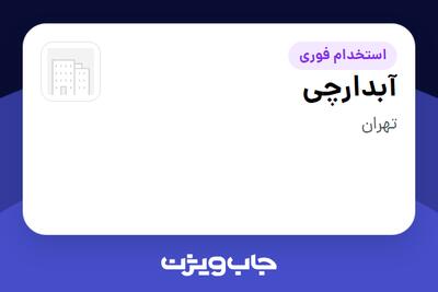  استخدام آبدارچی - خانم در سازمانی فعال در حوزه تجارت / بازرگانی
