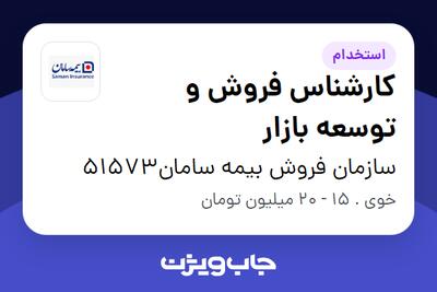  استخدام کارشناس فروش و توسعه بازار در سازمان فروش بیمه سامان51573