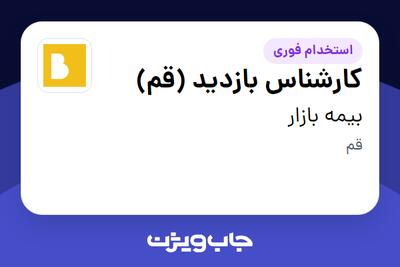  استخدام کارشناس بازدید (قم) در بیمه بازار
