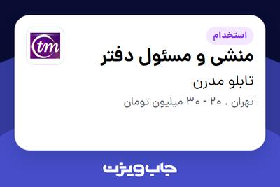 استخدام منشی و مسئول دفتر - خانم در تابلو مدرن