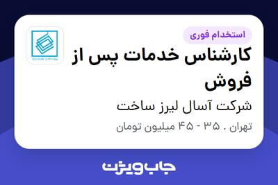  استخدام کارشناس خدمات پس از فروش - آقا در شرکت آسال لیرز ساخت