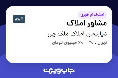  استخدام مشاور املاک در دپارتمان املاک ملک چی