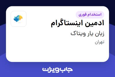  استخدام ادمین اینستاگرام در زبان یار ویتاک
