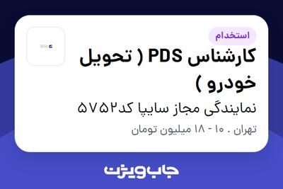  استخدام کارشناس PDS ( تحویل خودرو ) - آقا در نمایندگی مجاز سایپا کد5752