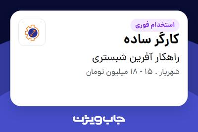  استخدام کارگر ساده - آقا در راهکار آفرین شبستری