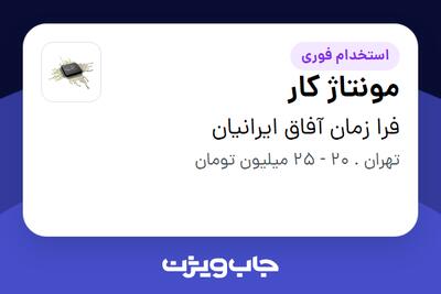  استخدام مونتاژ کار در فرا زمان آفاق ایرانیان