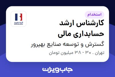  استخدام کارشناس ارشد حسابداری مالی در گسترش و توسعه صنایع بهپرور