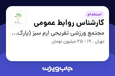  استخدام کارشناس روابط عمومی - آقا در مجتمع ورزشی تفریحی ارم سبز (پارک ارم)