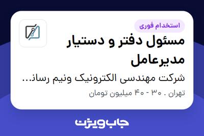  استخدام مسئول دفتر و دستیار مدیرعامل در شرکت مهندسی الکترونیک ونیم رسانای هوش افزار