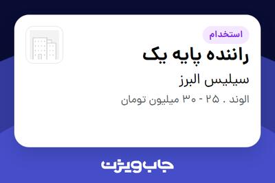  استخدام راننده پایه یک - آقا در سیلیس البرز