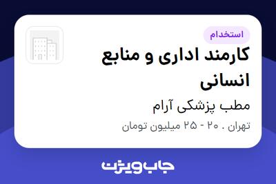  استخدام کارمند اداری و منابع انسانی - خانم در مطب پزشکی آرام