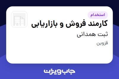  استخدام کارمند فروش و بازاریابی - خانم در ثبت همدانی