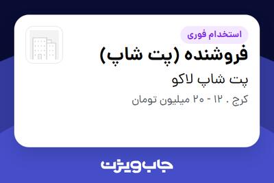  استخدام فروشنده (پت شاپ) - خانم در پت شاپ لاکو
