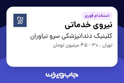  استخدام نیروی خدماتی در کلینیک دندانپزشکی سرو نیاوران