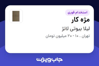  استخدام مژه کار - خانم در لیلا بیوتی لانژ
