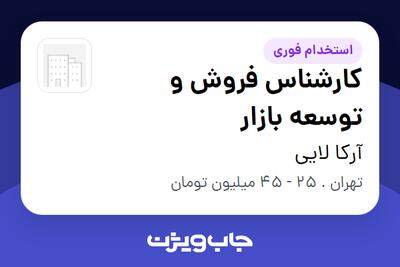  استخدام کارشناس فروش و توسعه بازار در آرکا لایی