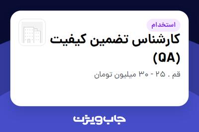  استخدام کارشناس تضمین کیفیت (QA) در سازمانی فعال در حوزه دارو
