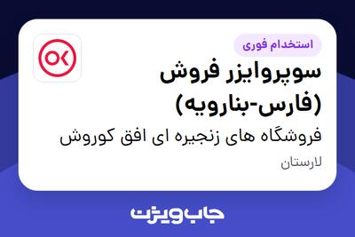  استخدام سوپروایزر فروش (فارس-بنارویه) در فروشگاه های زنجیره ای افق کوروش