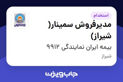  استخدام مدیرفروش سمینار( شیراز) در بیمه ایران نمایندگی 9912