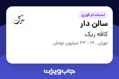  استخدام سالن دار در کافه ریک