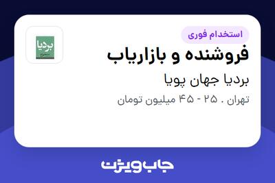  استخدام فروشنده و بازاریاب در بردیا جهان پویا