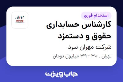  استخدام کارشناس حسابداری حقوق و دستمزد در شرکت مهران سرد