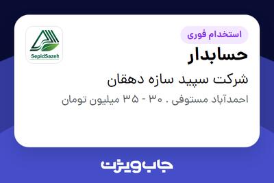  استخدام حسابدار در شرکت سپید سازه دهقان
