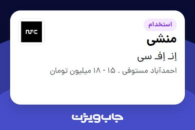  استخدام منشی در اِنـ اِفـ سی