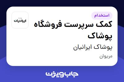  استخدام کمک سرپرست فروشگاه پوشاک - آقا در پوشاک ایرانیان