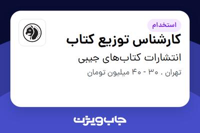  استخدام کارشناس توزیع کتاب در انتشارات کتاب‌های جیبی