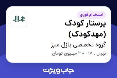  استخدام پرستار کودک (مهدکودک) - خانم در گروه تخصصی  پازل سبز