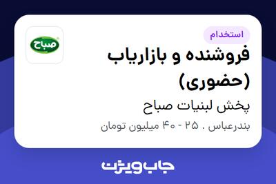  استخدام فروشنده و بازاریاب (حضوری) در پخش لبنیات صباح