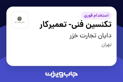  استخدام تکنسین فنی- تعمیرکار در دایان تجارت خزر