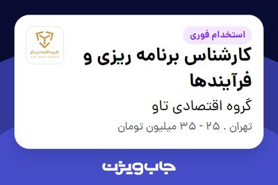  استخدام کارشناس برنامه ریزی و فرآیندها در گروه اقتصادی تاو
