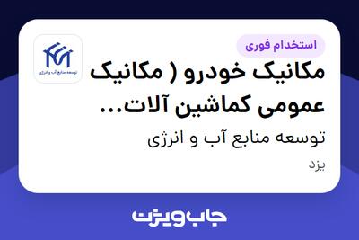  استخدام مکانیک خودرو ( مکانیک عمومی کماشین آلات سنگین) - آقا در توسعه منابع آب و انرژی