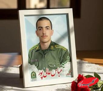  تایید خبر شهادت یک سرباز در کرمان؛ علت حادثه چه بود؟ +عکس - کلبه سرگرمی