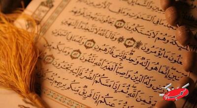  بر اساس قرآن، عامل اساسی تنگی و سختی در زندگی چیست؟/ درس هایی از قرآن ۹ بهمن ۱۴۰۴ - کلبه سرگرمی