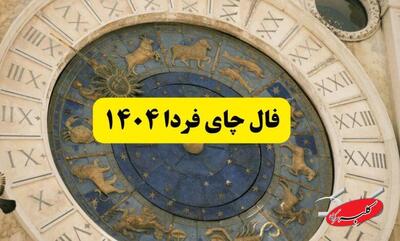 فال چای فردا ۱۰ بهمن ۱۴۰۴ / فال چای روزانه جمعه دهم بهمن ۱۴۰۴ - کلبه سرگرمی