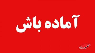  فوری/ تهران به حالت آماده باش در آمد - کلبه سرگرمی