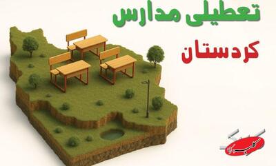  نحوه فعالیت مدارس کردستان شنبه ۱۱ بهمن ۱۴۰۴ / آیا ادارات سنندج شنبه تعطیل است؟ - کلبه سرگرمی