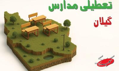  نحوه فعالیت مدارس گیلان شنبه ۱۱ بهمن ۱۴۰۴ / آیا ادارات رشت شنبه تعطیل است؟ - کلبه سرگرمی