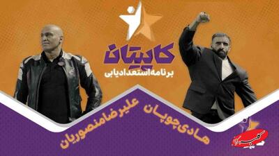  ویدیوی برنامه تازه هادی چوپان و علیرضا منصوریان منتشر شد - کلبه سرگرمی