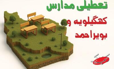  نحوه فعالیت مدارس کهگیلویه و بویراحمد شنبه ۱۱ بهمن ۱۴۰۴ / آیا ادارات یاسوج شنبه تعطیل است؟ - کلبه سرگرمی