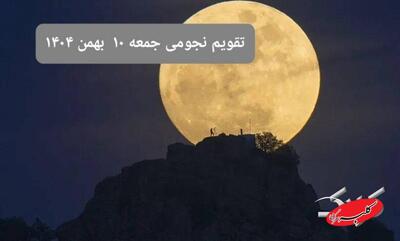 تقویم نجومی فردا جمعه ۱۰ بهمن ۱۴۰۴/ تقویم نجومی همسران دهم بهمن ۱۴۰۴ - کلبه سرگرمی