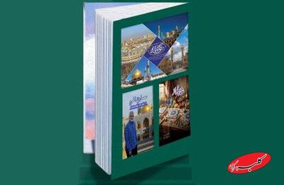  رونمایی از ۴ کتاب جدید ستاد عتبات؛ «کوثرانه» یادگاری از حاج قاسم است - کلبه سرگرمی